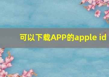 可以下载APP的apple id